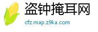 盗钟掩耳网